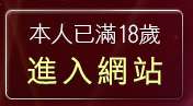 本人已滿18歲，離開520視訊