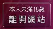 本人未滿18歲，離開520視訊
